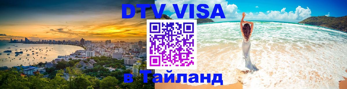 Visa ДТВ Тайланд помощь 